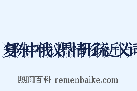 复陈中俄议界情形疏近义词是什么意思的图片